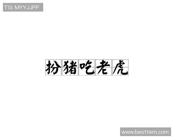 猪吃老虎！哪位足球巨星以扮猪取胜？