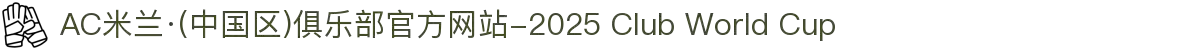 AC米兰·(中国区)俱乐部官方网站-2025 Club World Cup