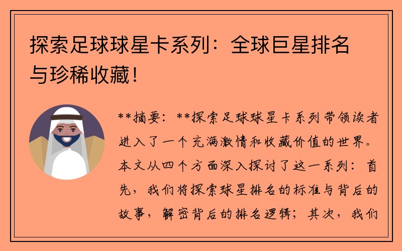 探索足球球星卡系列：全球巨星排名与珍稀收藏！