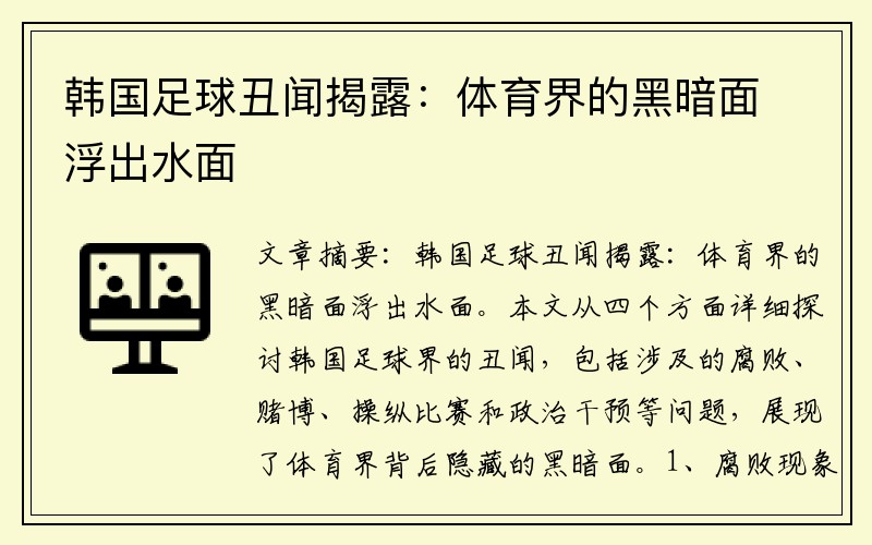 韩国足球丑闻揭露：体育界的黑暗面浮出水面