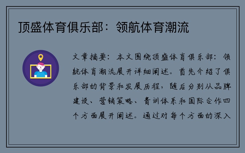 顶盛体育俱乐部：领航体育潮流