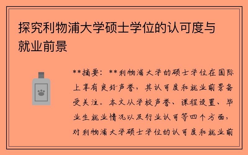 探究利物浦大学硕士学位的认可度与就业前景