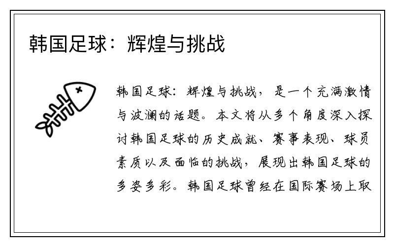 韩国足球：辉煌与挑战