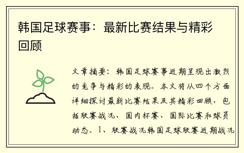 韩国足球赛事：最新比赛结果与精彩回顾