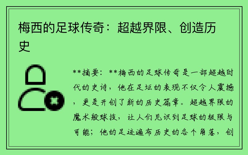 梅西的足球传奇：超越界限、创造历史