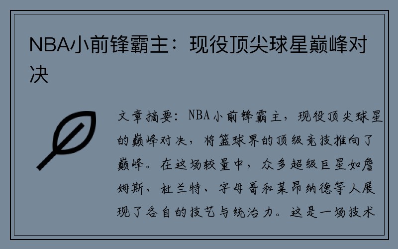 NBA小前锋霸主：现役顶尖球星巅峰对决