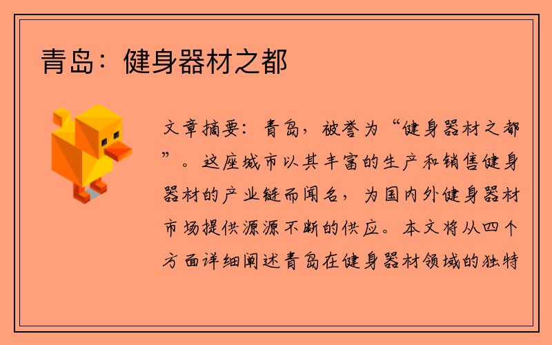 青岛：健身器材之都