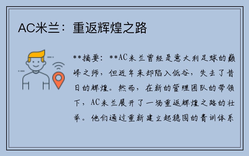 AC米兰：重返辉煌之路