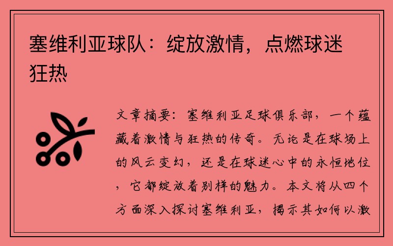 塞维利亚球队：绽放激情，点燃球迷狂热