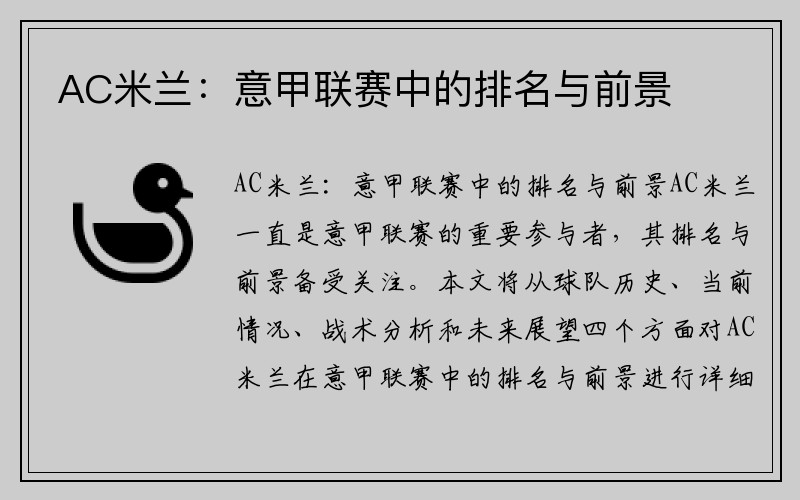 AC米兰：意甲联赛中的排名与前景