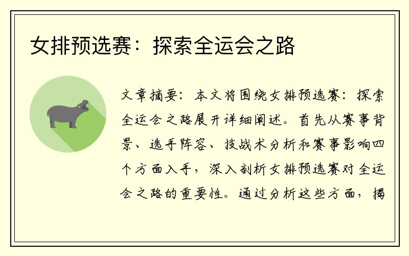 女排预选赛：探索全运会之路