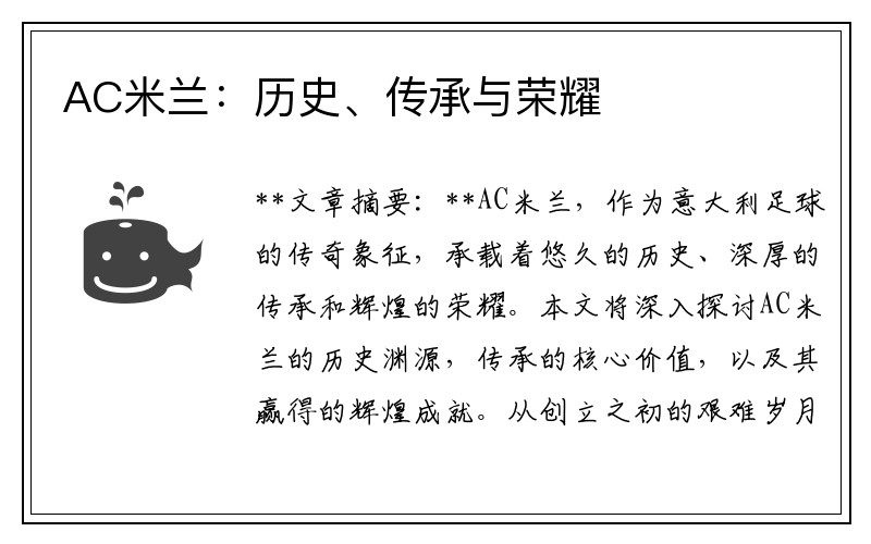 AC米兰：历史、传承与荣耀