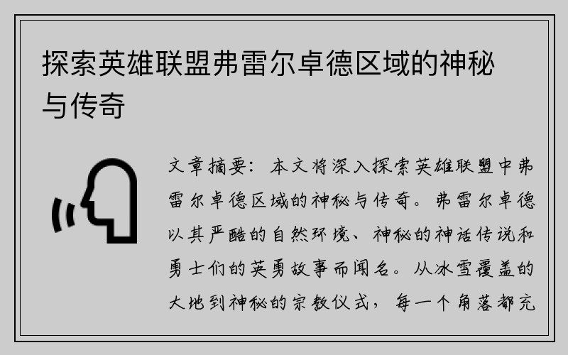 探索英雄联盟弗雷尔卓德区域的神秘与传奇