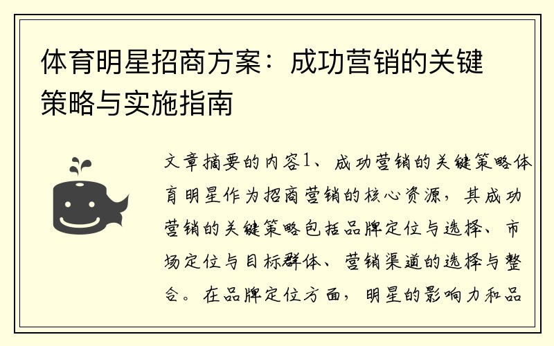 体育明星招商方案：成功营销的关键策略与实施指南