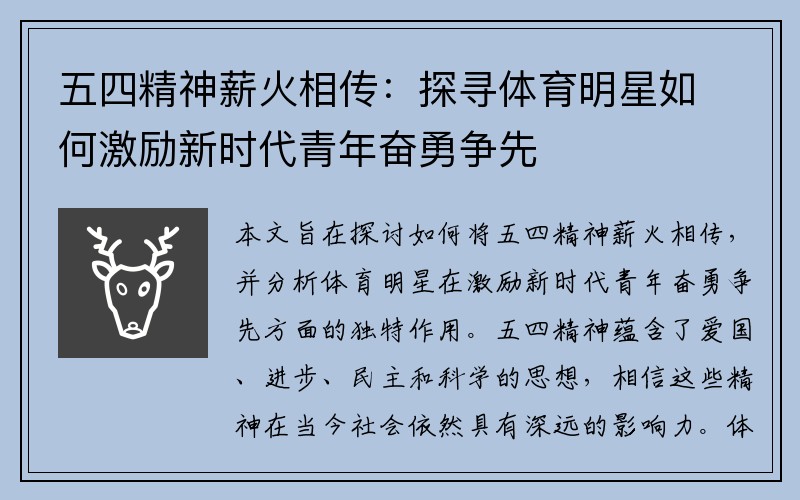 五四精神薪火相传：探寻体育明星如何激励新时代青年奋勇争先