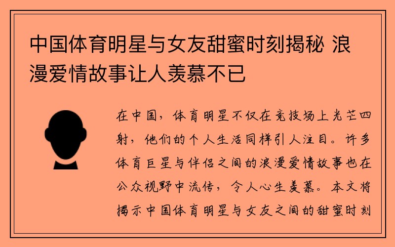 中国体育明星与女友甜蜜时刻揭秘 浪漫爱情故事让人羡慕不已