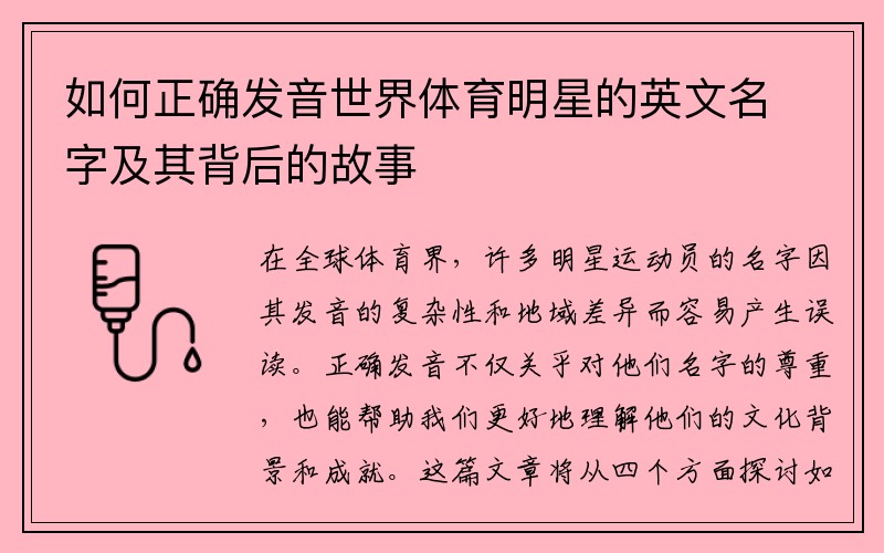 如何正确发音世界体育明星的英文名字及其背后的故事