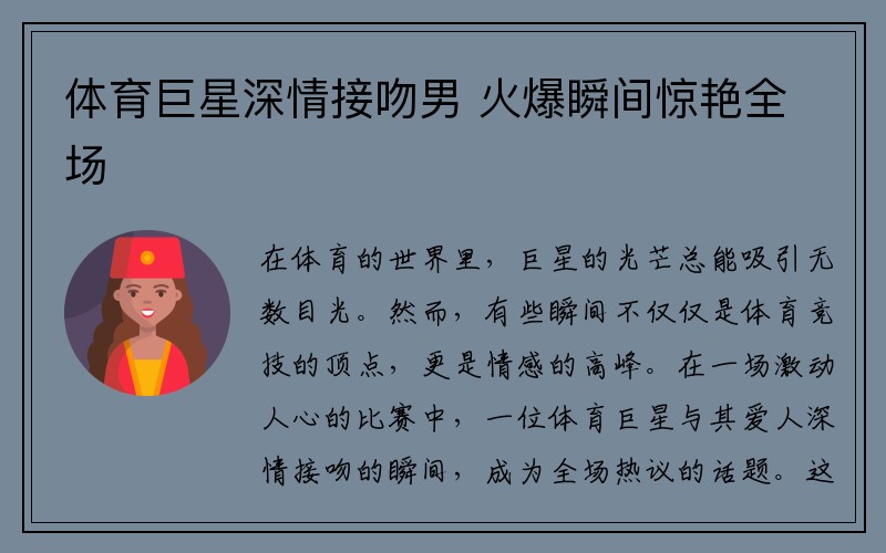 体育巨星深情接吻男 火爆瞬间惊艳全场