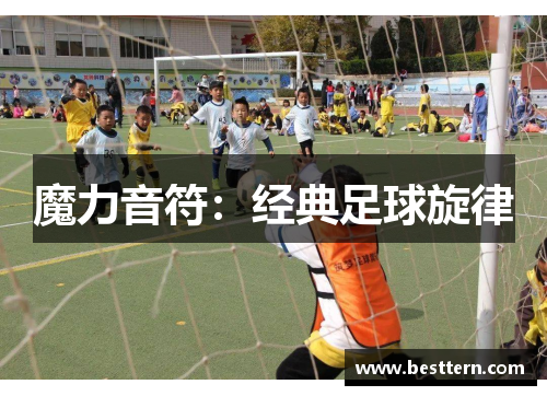 魔力音符：经典足球旋律