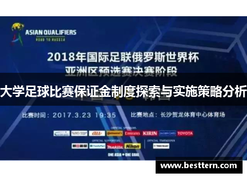 大学足球比赛保证金制度探索与实施策略分析