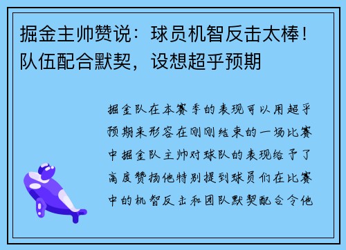 掘金主帅赞说：球员机智反击太棒！队伍配合默契，设想超乎预期