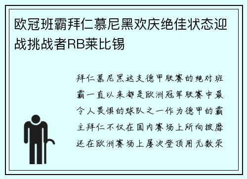 欧冠班霸拜仁慕尼黑欢庆绝佳状态迎战挑战者RB莱比锡