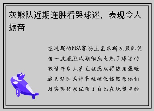 灰熊队近期连胜看哭球迷，表现令人振奋