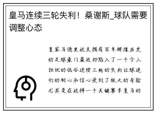 皇马连续三轮失利！桑谢斯_球队需要调整心态