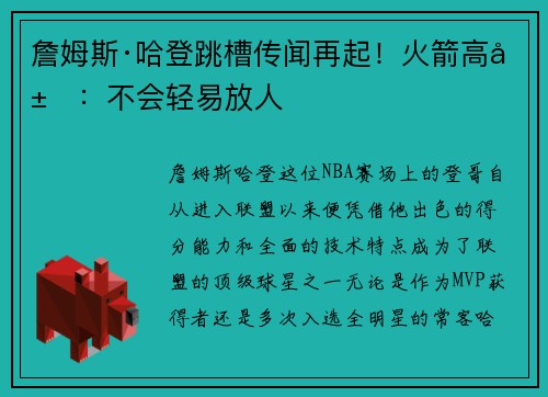 詹姆斯·哈登跳槽传闻再起！火箭高层：不会轻易放人