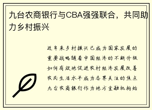 九台农商银行与CBA强强联合，共同助力乡村振兴