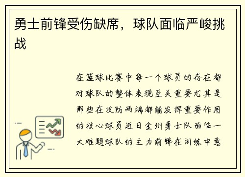 勇士前锋受伤缺席，球队面临严峻挑战
