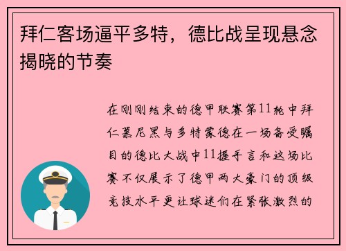 拜仁客场逼平多特，德比战呈现悬念揭晓的节奏