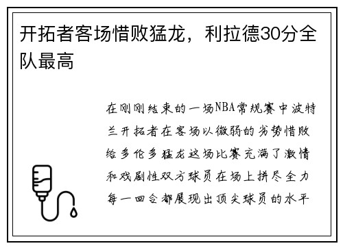 开拓者客场惜败猛龙，利拉德30分全队最高