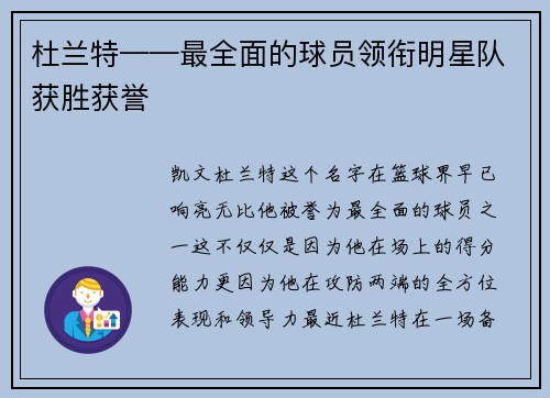 杜兰特——最全面的球员领衔明星队获胜获誉
