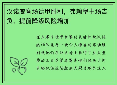 汉诺威客场德甲胜利，弗赖堡主场告负，提前降级风险增加