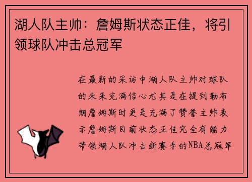 湖人队主帅：詹姆斯状态正佳，将引领球队冲击总冠军