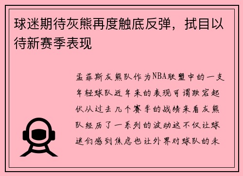球迷期待灰熊再度触底反弹，拭目以待新赛季表现