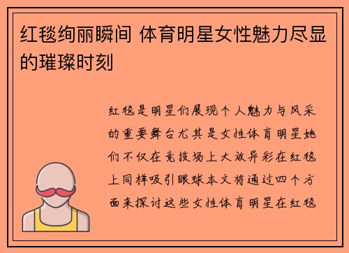 红毯绚丽瞬间 体育明星女性魅力尽显的璀璨时刻