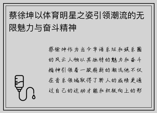 蔡徐坤以体育明星之姿引领潮流的无限魅力与奋斗精神