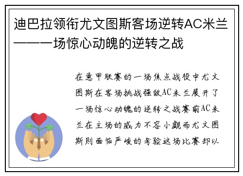 迪巴拉领衔尤文图斯客场逆转AC米兰——一场惊心动魄的逆转之战