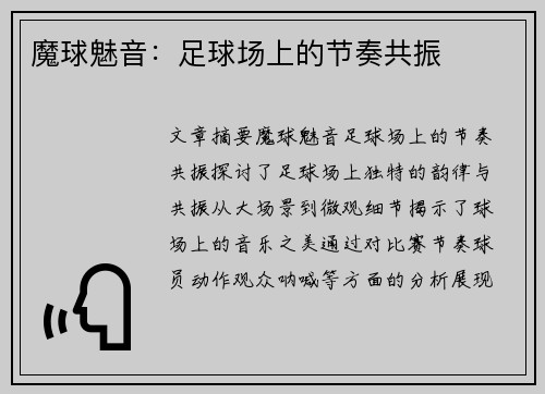 魔球魅音：足球场上的节奏共振