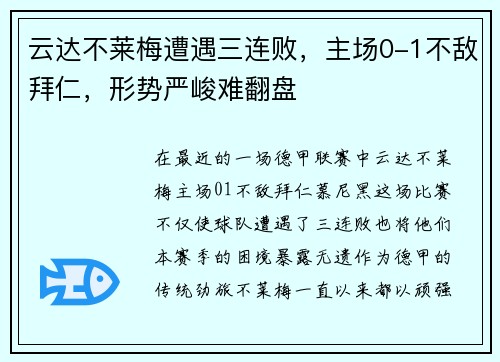 云达不莱梅遭遇三连败，主场0-1不敌拜仁，形势严峻难翻盘