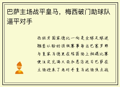 巴萨主场战平皇马，梅西破门助球队逼平对手