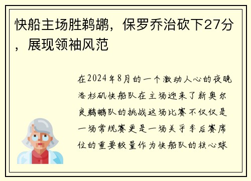 快船主场胜鹈鹕，保罗乔治砍下27分，展现领袖风范