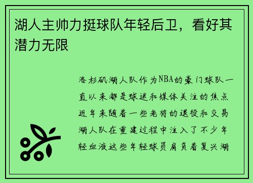 湖人主帅力挺球队年轻后卫，看好其潜力无限