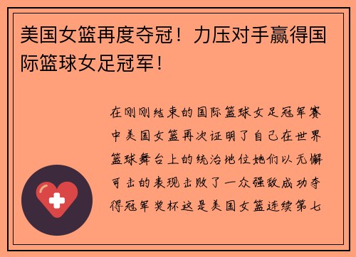 美国女篮再度夺冠！力压对手赢得国际篮球女足冠军！