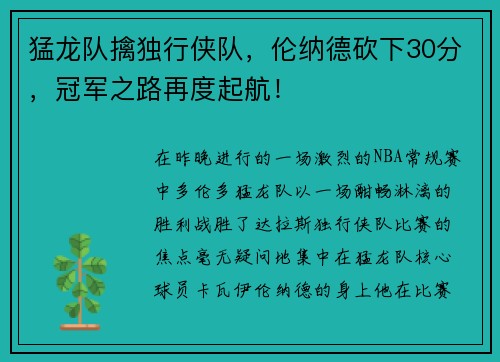 猛龙队擒独行侠队，伦纳德砍下30分，冠军之路再度起航！