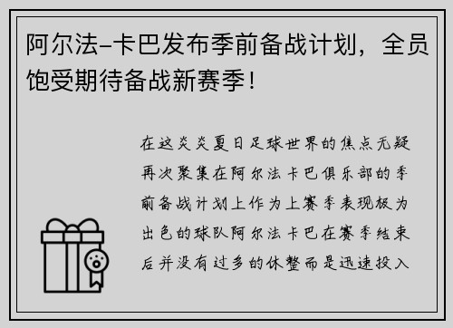 阿尔法-卡巴发布季前备战计划，全员饱受期待备战新赛季！